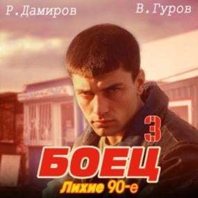 Дамиров Рафаэль, Гуров Валерий - Боец 2  Лихие 90-е (Егор Федотов)