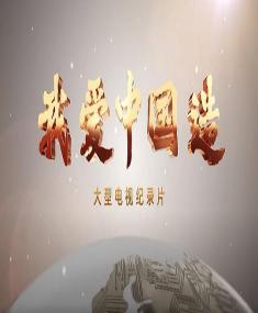 【高清剧集网发布 】我爱中国造[全10集][国语配音+中文字幕] Wo Ai Zhong Guo Zao S01<span style=color:#777> 2022</span> 2160p WEB-DL H265 AAC-LelveTV