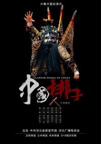 【高清剧集网发布 】中国梆子[全6集][国语配音+中文字幕] Clapper Opera Of China S01<span style=color:#777> 2018</span> 1080p WEB-DL H264 AAC-LelveTV