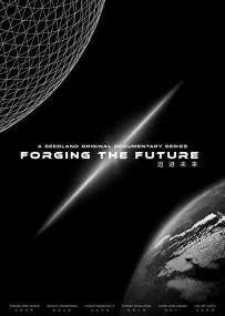 【高清剧集网发布 】迈进未来[全6集][无字片源] Forging the Future S01<span style=color:#777> 2021</span> 1080p WEB-DL H264 AAC-LelveTV