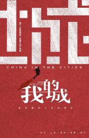 【高清剧集网发布 】我的城[全5集][国语配音+中文字幕] China in the Cities S01<span style=color:#777> 2018</span> 1080p WEB-DL H264 AAC-LelveTV