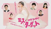 [MagicStar] Miss Target EP01 [WEBDL] [1080p] [ABEMA-TV] [JPN_SUB]