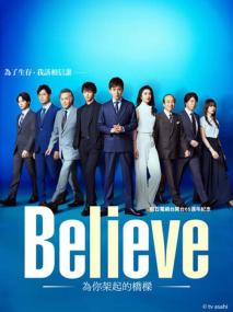 【高清剧集网发布 】Believe－通往你的桥－[第02集][中文字幕] Believe S01 1080p Viu WEB-DL AAC2.0 H.264-BlackTV