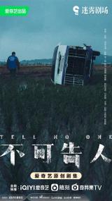 【高清剧集网发布 】不可告人[第08集][国语配音+中文字幕] Tell No One S01<span style=color:#777> 2024</span> 2160p WEB-DL H265 HDR DDP5.1-LelveTV