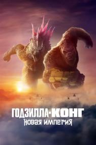 Godzilla x Kong The New Empire<span style=color:#777> 2024</span> 1 46 WEB-DLRip_от_New-Team_by_JNS82