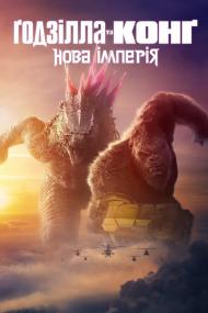 Godzilla x Kong The New Empire <span style=color:#777>(2024)</span> WEB-DL 1080p Ukr Eng