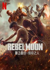 【高清影视之家发布 】月球叛军2：烙印之人[简繁英字幕] Rebel Moon Part Two The Scargiver<span style=color:#777> 2024</span> 2160p NF WEB-DL DDP5.1 Atmos H 265-BATWEB