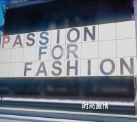 【高清剧集网发布 】时尚激情 第二季[全6集][中文字幕] Passion for Fashion S02<span style=color:#777> 2017</span> 1080p WEB-DL H264 AAC<span style=color:#fc9c6d>-ZeroTV</span>