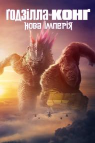 Godzilla x Kong The New Empire <span style=color:#777>(2024)</span> BDRemux 1080p Ukr Eng [Hurtom]