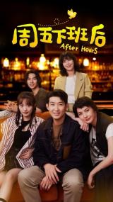 【高清剧集网发布 】周五下班后[第11-14集][国语配音+中文字幕] After Hours S01<span style=color:#777> 2024</span> 2160p WEB-DL DDP2.0 H265-ParkTV