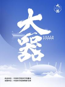 【高清剧集网发布 】大器[全5集][中文字幕] Da Qi S01<span style=color:#777> 2023</span> 2160p WEB-DL H264 AAC<span style=color:#fc9c6d>-ZeroTV</span>