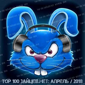 Top 100 Зайцев Нет Апрель <span style=color:#777>(2018)</span>