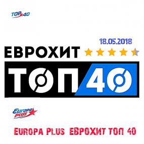 Europa Plus ЕвроХит Топ 40 18 05 <span style=color:#777>(2018)</span>