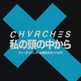 CHVRCHES - Out of My Head (feat  Wednesday Campanella) (Single) <span style=color:#777>(2018)</span>
