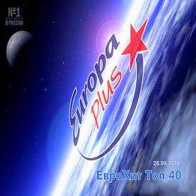 Europa Plus ЕвроХит Топ 40 28 09 <span style=color:#777>(2018)</span>