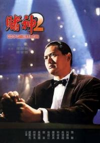 赌神2(国粤) God of Gamblers Return<span style=color:#777> 1994</span> 中文字幕 DVDRip x264 AC3 2Audios-ZMS