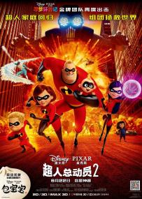 超人总动员2 Incredibles 2<span style=color:#777> 2018</span> 中英字幕 WEBrip AAC 1080p x264-远鉴字幕组