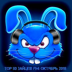 Top 50 Зайцев FM Октябрь <span style=color:#777>(2018)</span>