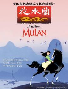 [花木兰1-2] Mulan<span style=color:#777> 1998</span>-2004 BD 1080P x265 10bit DD 5.1 国英台粤 内封简繁-FFansBD@bacens888