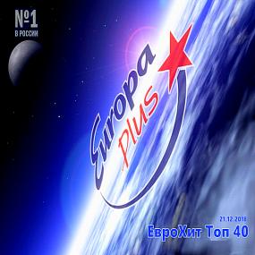 Europa Plus ЕвроХит Топ 40 21 12 <span style=color:#777>(2018)</span>