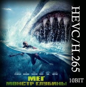 The Meg <span style=color:#777>(2018)</span> BDRip-HEVC 1080p - KORSAR