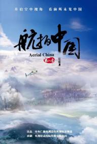 航拍中国 第二季 EP01-EP02 Aerial China S02<span style=color:#777> 2019</span> 1080p WEB-DL X264 AAC-Lieqiwang