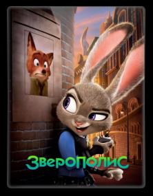 Zootopia<span style=color:#777> 2016</span> DUAL BDRip XviD AC3 HELLYWOOD