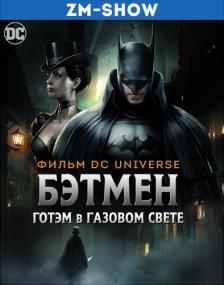 Batman Gotham by Gaslight zmshow
