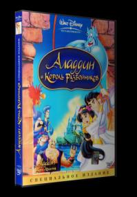 Aladdin i korol razboynikov<span style=color:#777> 1996</span> DVDRip-AVC<span style=color:#fc9c6d>_[New-team]_by_AVP_Studio</span>