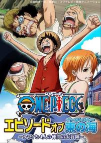 One Piece Episode of East Blue - Luffy and His 4 Crewmates' Big Adventure (THK 1280x720 x264 AAC) rus jpn