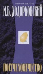 М Б  Ходорковский - Постчеловечество <span style=color:#777>(2006)</span> djvu