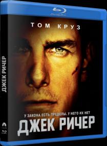 Джек Ричер (2012  Jack Reacher)