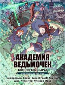 [AniFilm] Little Witch Academia The Enchanted Parade