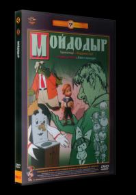 Sbornik MoYdodyr 1939-1984 DVDRip-745<span style=color:#fc9c6d>_[New-team]_by_AVP_Studio</span>