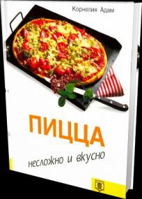 Пицца несложно и вкусно djvu