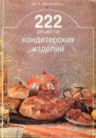 М  П  Даниленко  222 рецепта кондитерских изделий <span style=color:#777>(1991)</span> [PDF, DJVU]