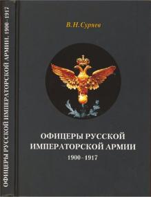 Суряев В Н  - Офицеры Русской Императорской армии  1900-1917