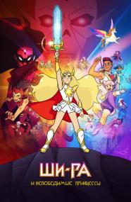 She-Ra and the Princesses of Power S01 WEB-DLRip