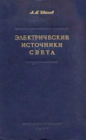 А  П  Иванов  Электрические источники света (1955) djvu