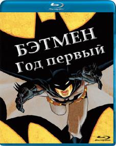 Batman Year One<span style=color:#777> 2011</span> BDRip 720p