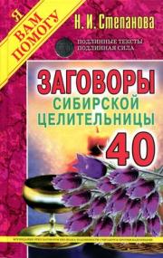 Заговоры сибирской целительницы 40 djvu