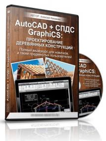 AutoCAD +СПДС GraphiCS проектирование деревяных конструкций