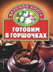 В  Н  Жукова (сост )  Готовим в горшочках <span style=color:#777>(2005)</span> [PDF, DJVU]