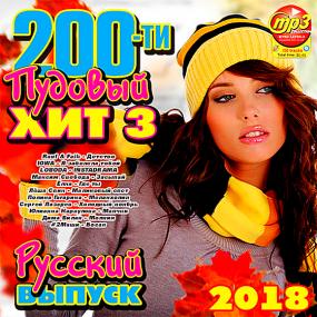 200-ти пудовый хит 3 русский <span style=color:#777>(2018)</span>