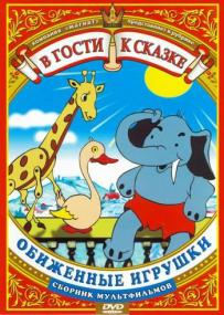 Obizhennye igrushki Sbornik multfilmov 1940-1950 DVDRip<span style=color:#fc9c6d> Generalfilm</span>