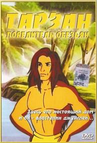 Tarzan povelitel obezjan<span style=color:#777> 1997</span> XviD DVDRip KinoRay (Sheikn)