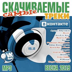 Самые cкачиваемые треки ВКонтакте Весна <span style=color:#777>(2019)</span>