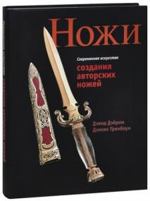 Дэвид Дэйром - Современное искусство создания авторских ножей<span style=color:#777> 2006</span> djvu