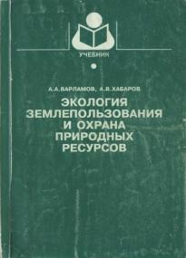 Варламов А  А  Хабаров А  В  - Экология землепользования и охрана природных ресурсов -<span style=color:#777> 1999</span> djvu