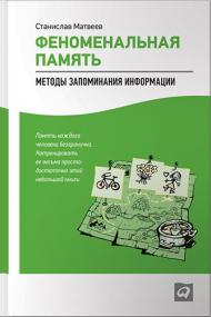 Феноменальная память  Методы запоминания информации djvu